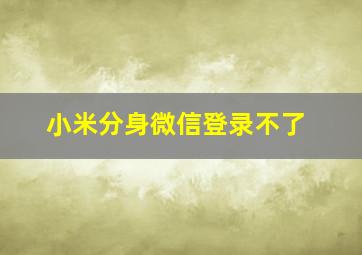 小米分身微信登录不了