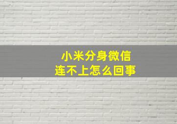 小米分身微信连不上怎么回事