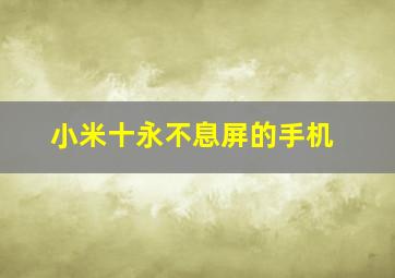 小米十永不息屏的手机