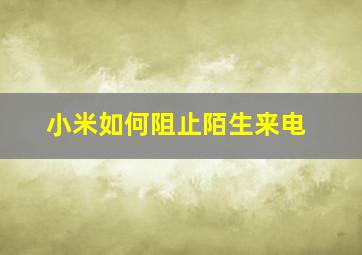 小米如何阻止陌生来电