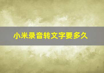 小米录音转文字要多久