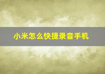 小米怎么快捷录音手机