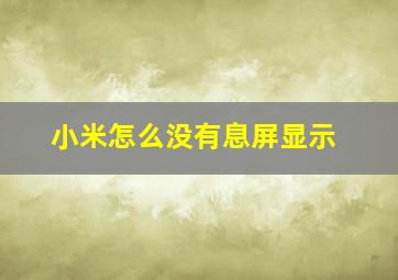 小米怎么没有息屏显示