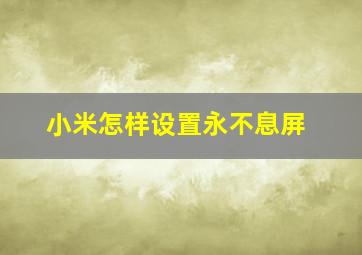 小米怎样设置永不息屏