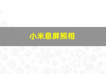 小米息屏照相