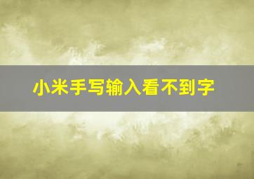 小米手写输入看不到字