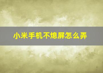 小米手机不熄屏怎么弄