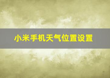 小米手机天气位置设置