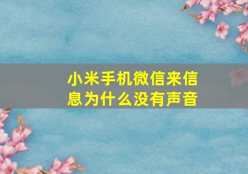 小米手机微信来信息为什么没有声音