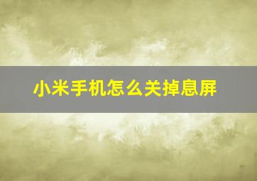 小米手机怎么关掉息屏