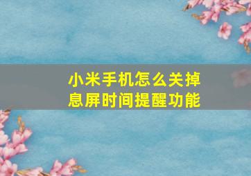 小米手机怎么关掉息屏时间提醒功能