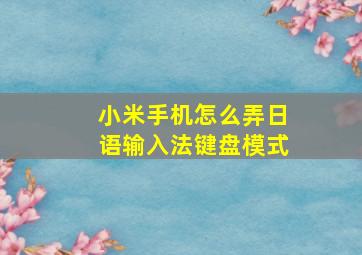 小米手机怎么弄日语输入法键盘模式