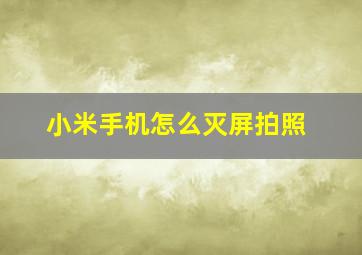 小米手机怎么灭屏拍照