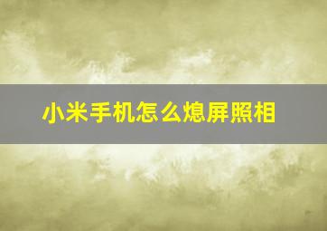 小米手机怎么熄屏照相