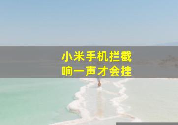 小米手机拦截响一声才会挂