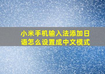 小米手机输入法添加日语怎么设置成中文模式