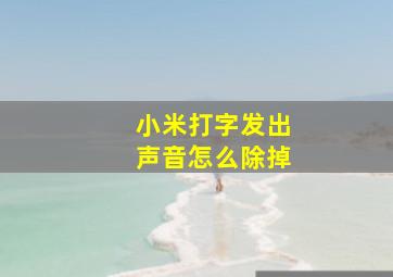 小米打字发出声音怎么除掉