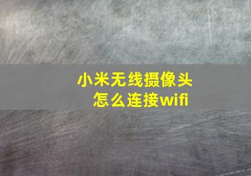 小米无线摄像头怎么连接wifi