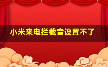 小米来电拦截音设置不了