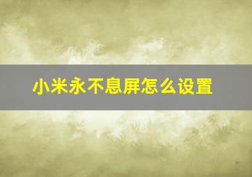 小米永不息屏怎么设置