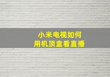 小米电视如何用机顶盒看直播