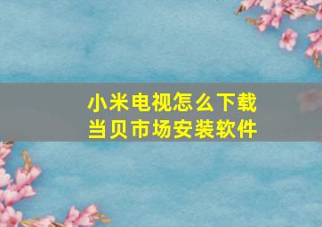 小米电视怎么下载当贝市场安装软件