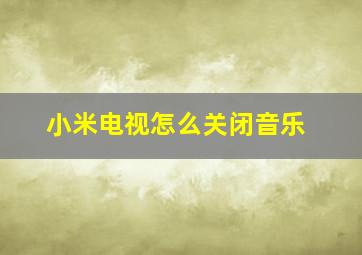 小米电视怎么关闭音乐