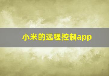 小米的远程控制app