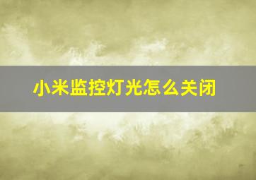 小米监控灯光怎么关闭