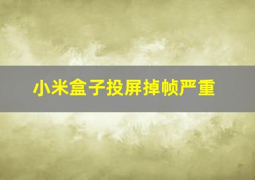 小米盒子投屏掉帧严重