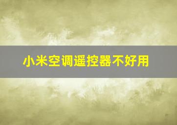 小米空调遥控器不好用