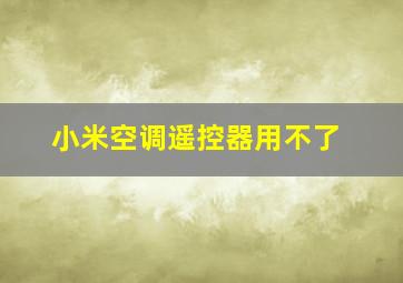 小米空调遥控器用不了