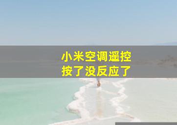 小米空调遥控按了没反应了