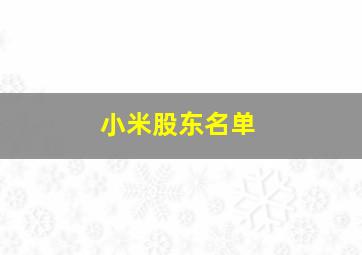 小米股东名单