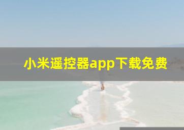 小米遥控器app下载免费