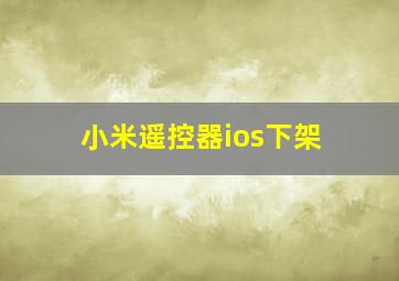 小米遥控器ios下架