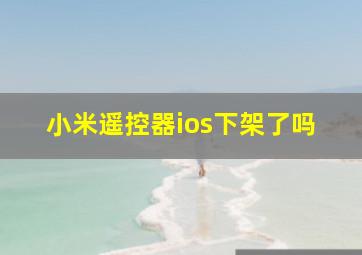 小米遥控器ios下架了吗