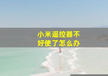 小米遥控器不好使了怎么办