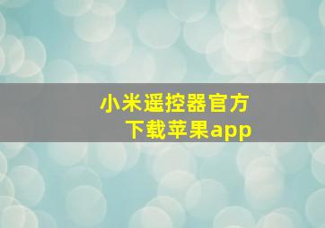 小米遥控器官方下载苹果app