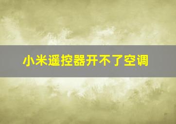 小米遥控器开不了空调