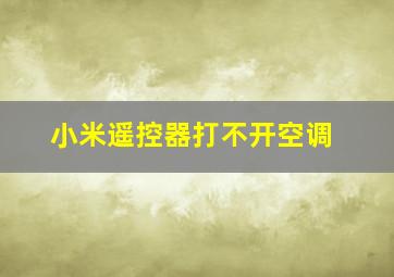 小米遥控器打不开空调