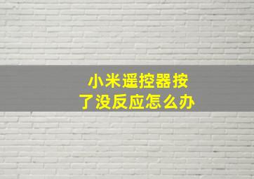 小米遥控器按了没反应怎么办