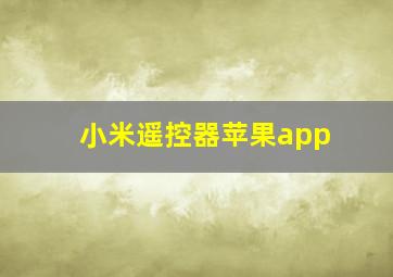 小米遥控器苹果app