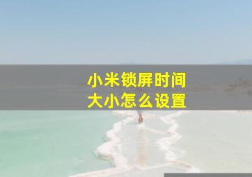 小米锁屏时间大小怎么设置