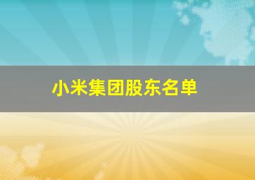 小米集团股东名单