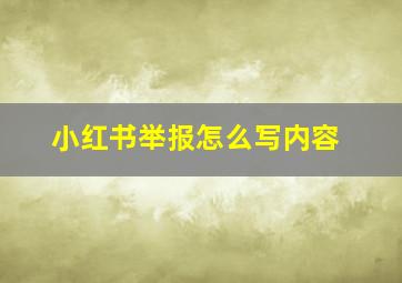 小红书举报怎么写内容