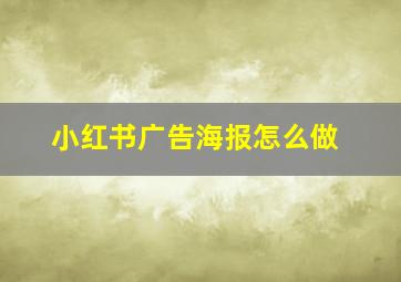 小红书广告海报怎么做