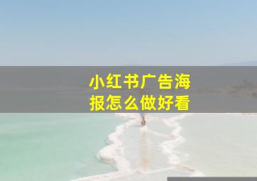 小红书广告海报怎么做好看