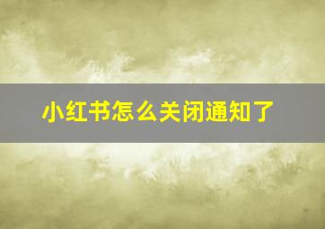 小红书怎么关闭通知了