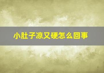 小肚子凉又硬怎么回事